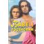 Nelson DeMille: Bábeli fogságban