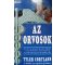 Tyler Cortland: Az orvosok
