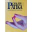 Varró Mihály – Varróné Baditz Márta: Családi patika 