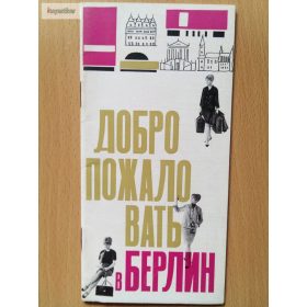 Добро пожаловать в Берлин 