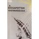 Wolfgang Bühne: A becsapottak vágyakozása