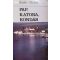 Irwin Shaw Pap, katona, kondás